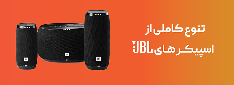 تنوع کاملی از اسپیکرهایjbl